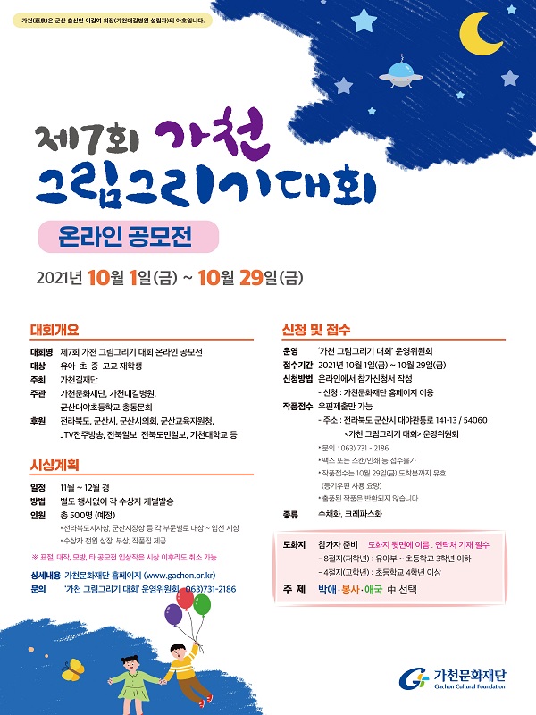 제7회 가천 그림그리기 대회 온라인 공모전
